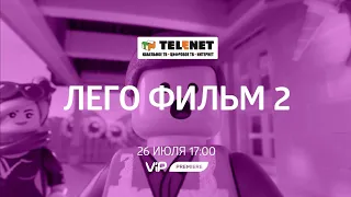 Смотрите в сети TELENET: в воскресенье в 18:30 на VIP Premiere «ЛЕГО ФИЛЬМ 2» 12+