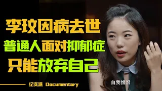 天后歌星李玟因病去世，普通人应该如何对抗抑郁症？武志红：放弃或许是最好的选择！#窦文涛 #圆桌派 #许子东 #马家辉 #梁文道