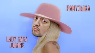 (ОБЗОР АЛЬБОМА) Lady Gaga - Joanne ФЛОП?