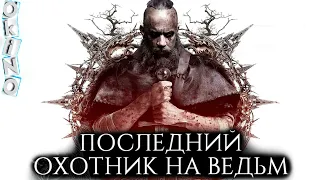 Последний охотник на ведьм _ вечный Дизель ( ОКИНО )