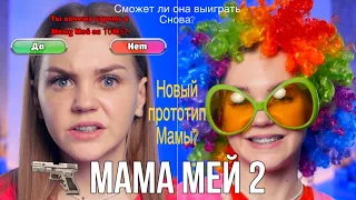 ⚠️Сериал "МАМА МЕЙ" 2❗️Сможет ли она пройти эту игру снова?😱