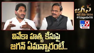 వివేకా హత్య కేసుపై జగన్ ఏమన్నారంటే? - TV9