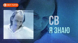 СВ - Я знаю (Альбом 1991) | Русская музыка