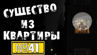 Страшные истории на ночь - Существо из квартиры №41