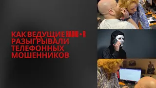 «Прекратите повторять слово “составьте”». Как ведущие RADIO•R разыгрывали телефонных мошенников