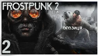 🥶Продовження дослідження | ❄️ Проходження Frostpunk 2 (Beta) українською [#2]