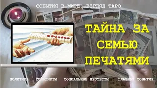 ТАЙНА ЗА СЕМЬЮ ПЕЧАТЯМИ Таро Магия слова | Расклад онлайн