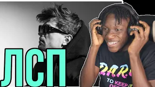 FIRST TIME REACTING TO ЛСП | MICHAEL JACKSON VIBES| (RUSSIAN RAP) REACTION