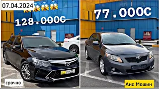 Мошинхои Фуруши Арзон 07.04.2024 Camry 5, Astra G, Sonata, Carolla, Astra H, Mercedes E #мошинбозори