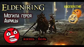 Могила героя Аурицы. Жизнь-боль / Elden Ring