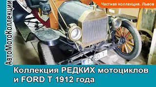 Коллекция РЕДКИХ мотоциклов и FORD T 1912 года