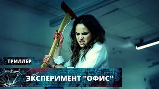 КРОВАВЫЙ ТРИЛЛЕР НА ВЫЖИВАНИЕ! Эксперимент «Офис». Лучшие Триллеры на YouTube