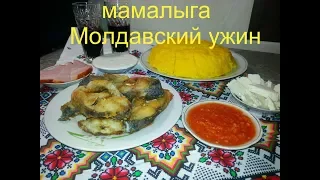 Мамалыга / Готовим Молдавский ужин/