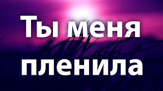 JONY - Ты меня пленила [ Lyrics ] | BSX |