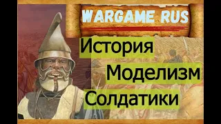 Канал Wargame Rus. История, моделизм и солдатики