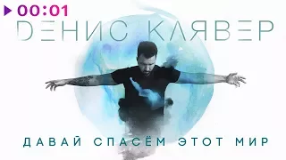 Денис Клявер - Давай спасем этот мир | Official Audio |