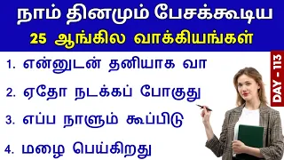 25 Daily Use Sentences in English | Spoken English in Tamil | English Pesalam | Learning |