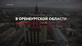 Оренбургская область - история заражения