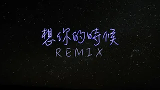 AJboys - 想你的時候 remix