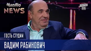 Соревноваться с Радой у вас не получится | Вадим Рабинович Гость Студии ЧистоNews 2016