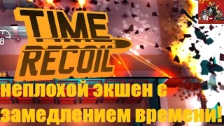 Time Recoil - неплохой экшен с замедлением времени!