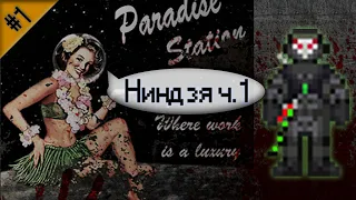 Гайд по ниндзя ч.1 (Space Station 13 - Paradise)