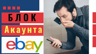 🚫Заблокировали аккаунта на Ebay Что делать? Как разблокировать Ebay аккаунт? EbayGlobal - поможет🔥