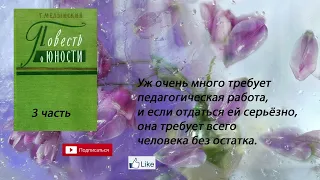 Григорий Медынский "Повесть о юности" 3 часть из 3. Аудиокнига.