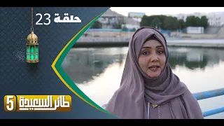 طائر السعيدة 5 مع مايا العبسي | رمضان 1444هـ | الحلقة الثالثة والعشرين 23