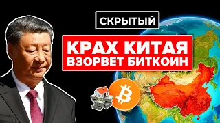 Скрытый коллапс в Китае вызвал ПАНИКУ... Готовят триллионы $ инъекций - Срочно НАКОПИ 1 БИТКОИН!!!