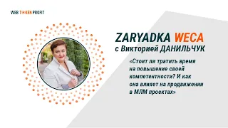 Стоит ли тратить время на повышение своей компетентности?  Виктория Данильчук, 19 03 2021