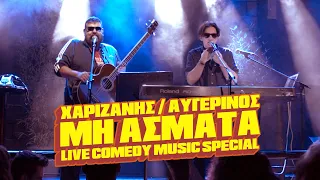 “ΜΗ ΑΣΜΑΤΑ” Comedy Music Special – Χαριζάνης / Αυγερινός