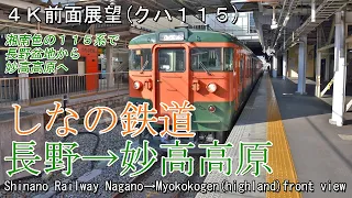 【前面展望】しなの鉄道 長野→妙高高原(クハ115) 2024年 Front view series 115 Shinano Railway Nagano→Myoko-kohgen(highland)