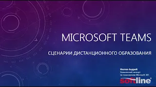 Microsoft Teams. Сценарии дистанционного образования.