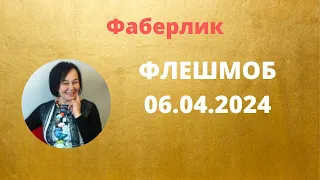 Флешмоб от Фаберлик. 06.04. 2024