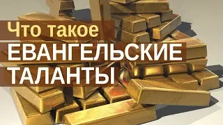 Какие таланты надо преумножать?