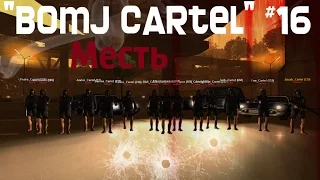 "Bomj Cartel" #16 (Месть) | МЫ ОСТАНЕМСЯ ЛЕГЕНДОЙ
