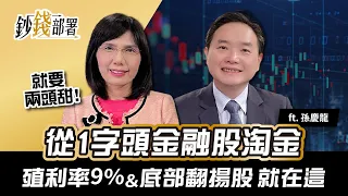 一字頭金融股掏金正熱 如何股價&殖利率兩頭賺?｜《鈔錢部署》理財專家 盧燕俐 ft.孫慶龍 20211230