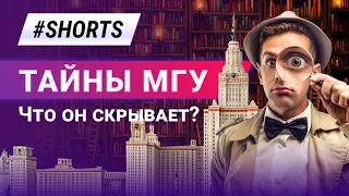 Что скрывает Самый известный и старый ВУЗ России? Тайны МГУ #Shorts