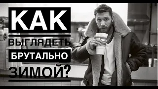 6 ВЕЩЕЙ СДЕЛАЮТ ТЕБЯ БРУТАЛЬНЫМ ЗИМОЙ/ Как быть брутальным? как одеваться мужчине?