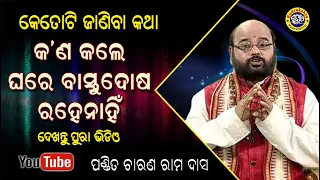 Kn Kale Ghare Bastu dosa Dura Hue | Janiba Katha | Pandit Charan Rama Das | Rudrakshya Television