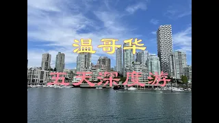 温哥华，五日深度游