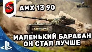 AMX 13 90 Гайд WOT Console PS4 XBOX AMX 13 90 Лучший ЛТ 9? #танк #WOT