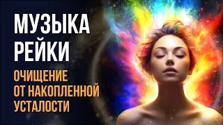 Музыка Рейки на очищение от накопленной усталости