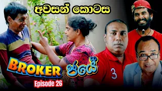 Broker ජයේ Episode -26 අවසන් කොටස  |  Sinhala Comedy Drama |  Ananda, Nandana, Kumari and   Amal