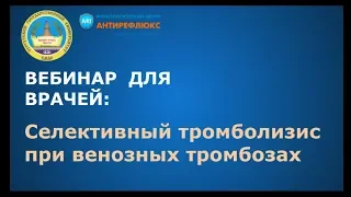 Вебинар для врачей Селективный тромболизис при венозных тромбозах И.Н.Сонькин