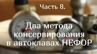 Два метода консервирования в автоклавах НЕФОР