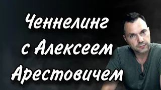 Ченнелинг с Алексеем Арестовичем о будущем Украины, методах пропаганды и целях войны с Россией