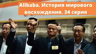 Alibaba. История мирового восхождения. 34 серия