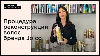 Процедура реконструкции волос от бренда Joico